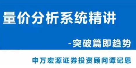 谭记恩 量价分析系统第三期之实战突破篇