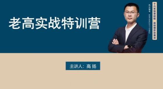 高杨交易课程线下课第九期老高博弈实战课