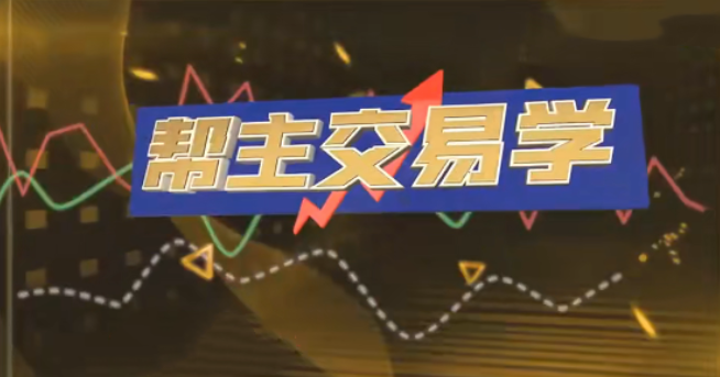 九方智投洪帮主交易学 游资打板 龙头战法 情绪周期 擒龙技术