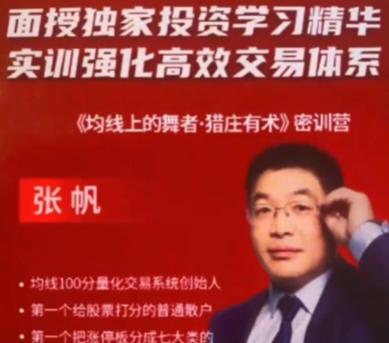 张帆 均线上的舞者猎庄有术密训营 188集