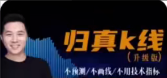 归真K线交易（精华版）