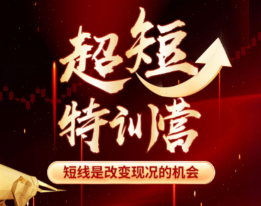 赫江华（吴士欣）超短特训营系统课+资料 短线是改变现况的机会
