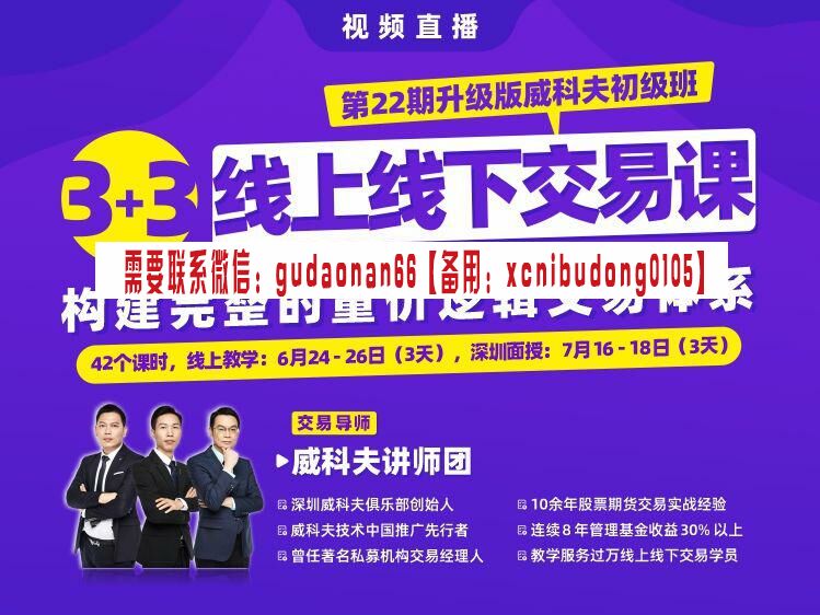 郭睿 2022年 第22期升级版威科夫量价技术初级班视频课程