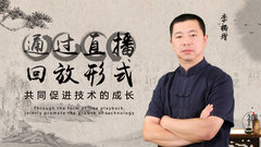 李柄增 2023年 精选 直播回放 视频课程(图34) 李柄增 2023年 精选 直播回放 视频课程(图34)