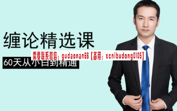 缠论郭大侠 缠论精选课：60天从小白到精通 视频课程