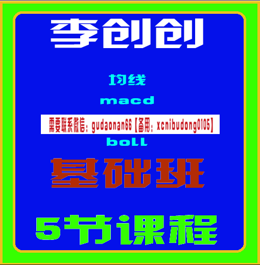 李创创基础课