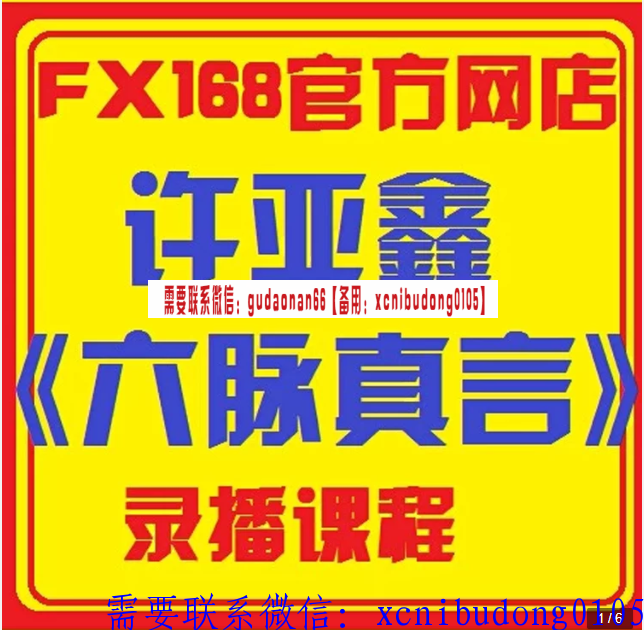 FX168许亚鑫六脉真言交易视频课程