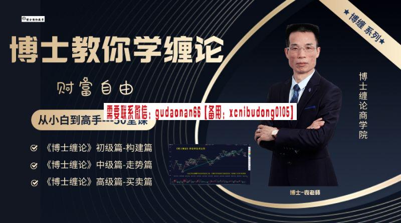 老马点金 2023《波段是金~股民实用波段操盘攻略》股票视频课程(图4) 52博士缠论《博士缠论》全套课程