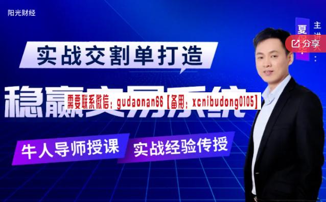 夏保华实战交割单打造稳赢交易系统