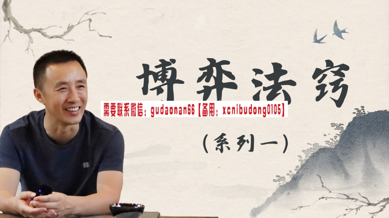 青兕山院咏春【博弈法窍】系列一《博弈九品》期货视频教程