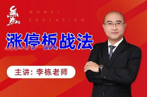 无为金融学院 二师兄李栋 涨停板战法股票视频课程