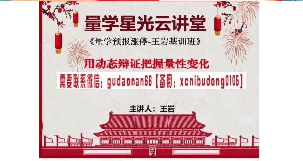 量学云讲堂 王岩江宇龙2024年第54期视频 主课正课系统课+收评
