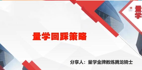 量学云讲堂张宇腾龙骑士量学第19期正课系统课+收评