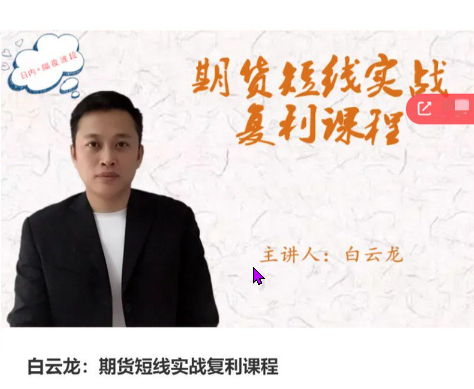 白云龙 期货短线实战复利课程 日内+隔夜波段