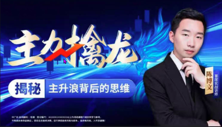 中广云陈博文老师主力擒龙揭秘主升浪背后的思维系统课