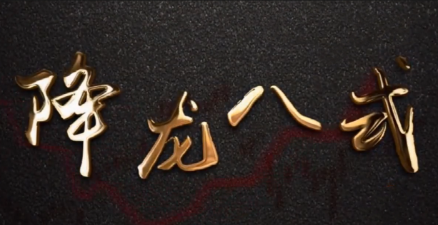 中广云陈博文老师降龙八式高阶小班课视频课程