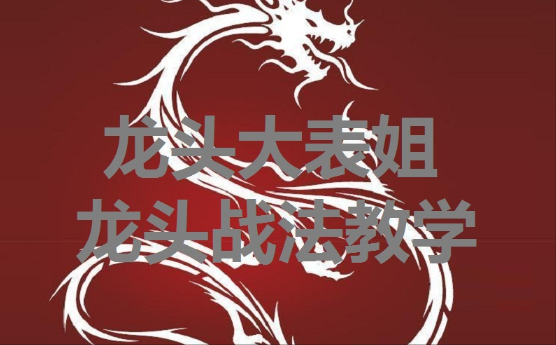 龙头大表姐龙头战法教学