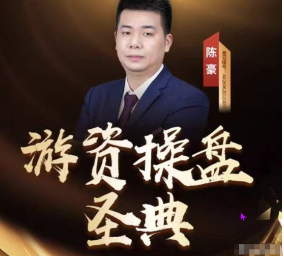 陈豪《游资操盘圣典》系统课小班课班级圈直播
