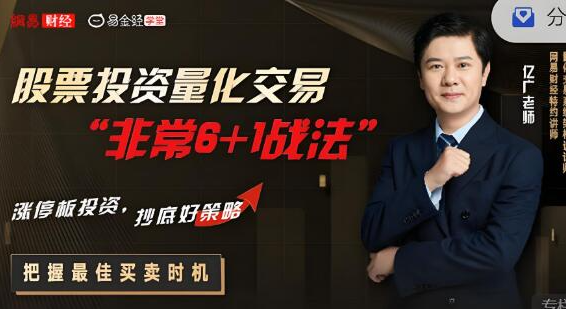 亿广老师 股票投资量化交易“非常6+1战法”