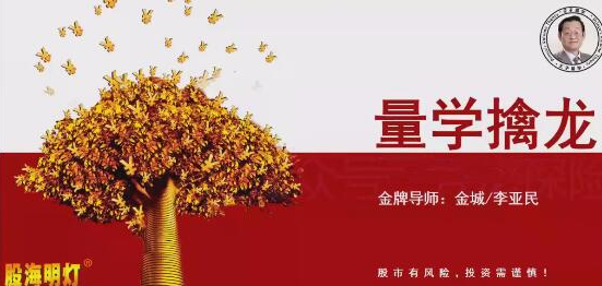 量学云讲堂 金城李亚民量学擒龙伏击龙头第60期