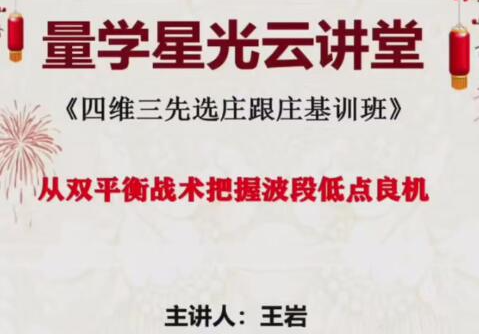 量学云讲堂王岩江宇龙2025年第57期视频 主课正课系统课+收评