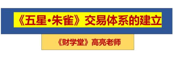 高亮老师 五星朱雀战法交易体系
