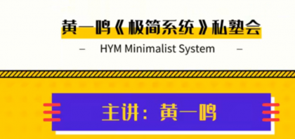 黄一鸣《极简系统》私塾会